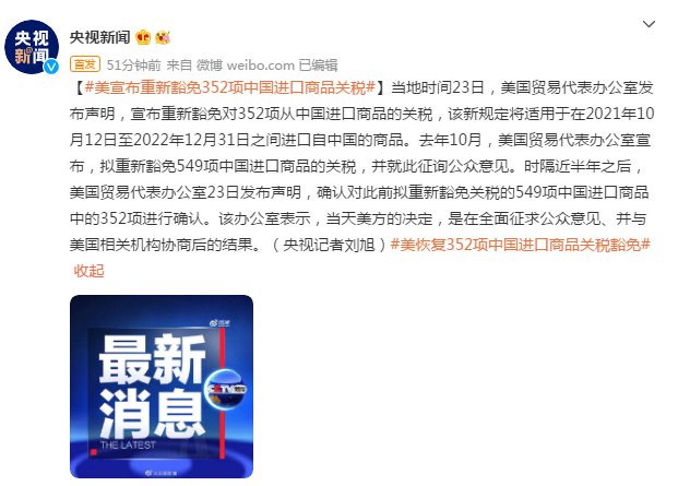 美恢复352项中国进口商品关税豁免