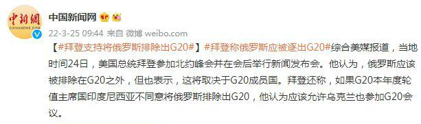 拜登支持将俄罗斯排除出G20