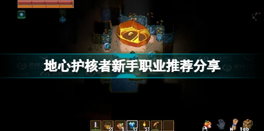地心护核者什么职业好 地心护核者新手职业推荐分享