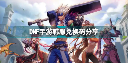 DNF手游韩服兑换码是什么?DNF手游韩服兑换码大全