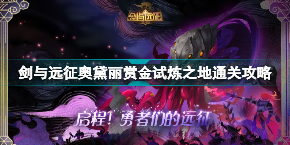 剑与远征奥黛丽赏金试炼之地怎么过?奥黛丽赏金试炼之地通关路线图