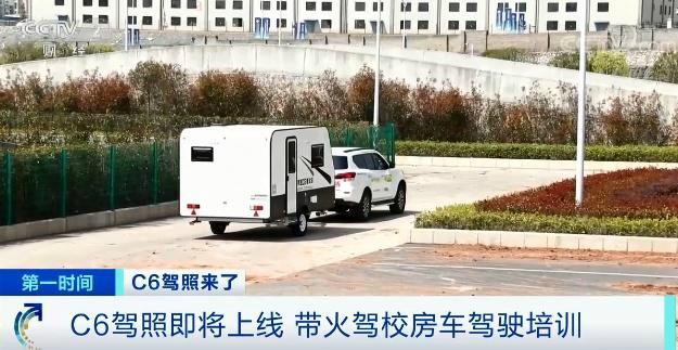C6驾照将“上线” 带火驾校房车驾驶培训