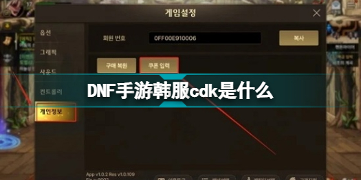 DNF手游韩服cdk是什么?地下城与勇士手游韩服cdk大全最新