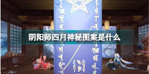 阴阳师四月神秘图案是什么?2022阴阳师四月神秘图案画法步骤