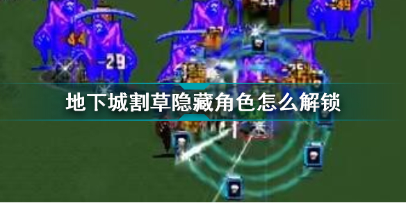 地下城割草隐藏角色怎么解锁?地下城割草全隐藏角色解锁攻略