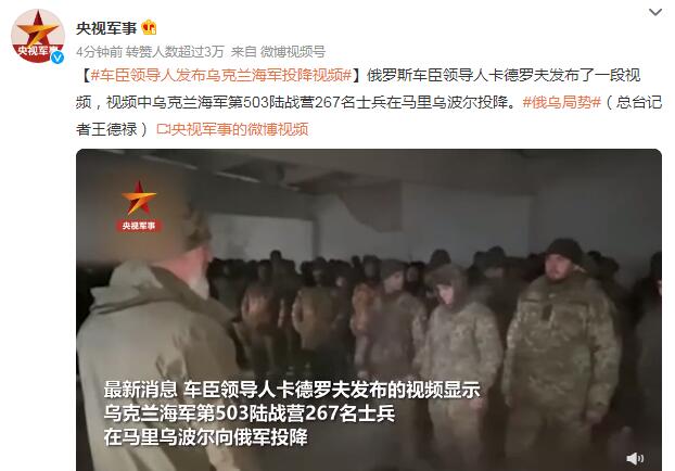 车臣领导人发布乌克兰海军投降视频