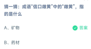 蚂蚁庄园信口雌黄 信口雌黄中的雌黄指的是什么