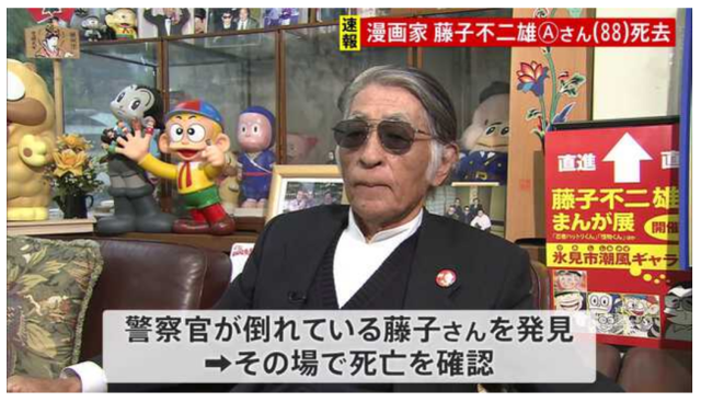 漫画家藤子不二雄A去世 享年88岁