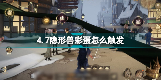 哈利波特魔法觉醒4.7隐形兽彩蛋怎么触发?哈利波特魔法觉醒4.7隐形兽彩蛋位置
