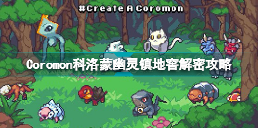 Coromon幽灵镇地窖怎么过 Coromon科洛蒙幽灵镇地窖解密攻略