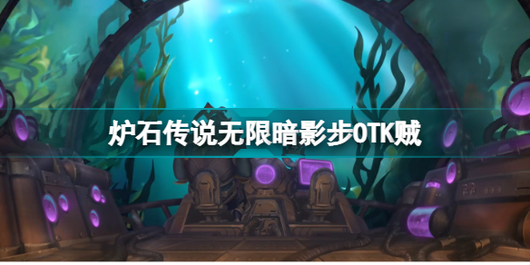 炉石传说无限暗影步贼怎么组?炉石传说无限暗影步贼卡组代码推荐