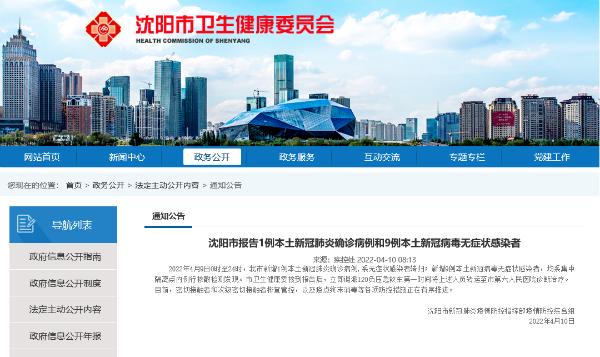 4月10日沈阳市疫情数据最新消息情况通报：昨日新增“1+9”