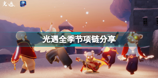 光遇有哪些季节项链？光遇全季节项链图鉴分享