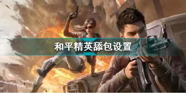 和平精英舔包速度怎么能快起来?和平精英快速舔包技巧攻略