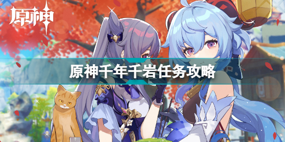 原神千年千岩任务怎么做?原神千年千岩任务完成攻略