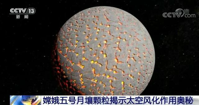 我國發(fā)布嫦五月壤最新研究成果