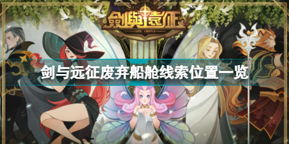 剑与远征废弃船舱线索在哪?剑与远征废弃船舱线索位置