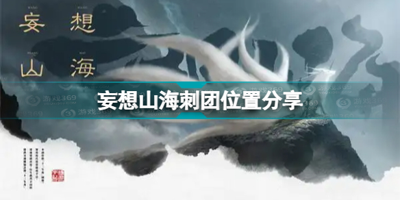 妄想山海刺团位置在哪 妄想山海刺团位置分享