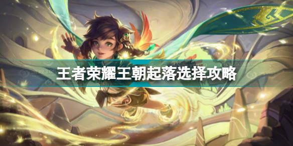 王者荣耀王朝起落怎么选择 王者荣耀王朝起落选择攻略