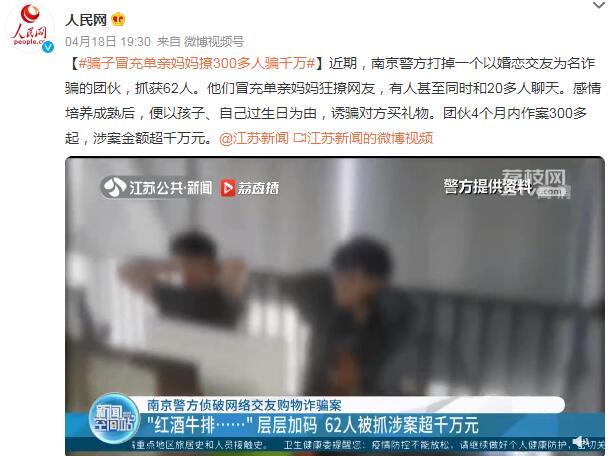 骗子冒充单亲妈妈撩300多人骗千万