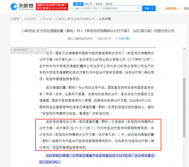 2021年前三季度，以岭药业靠连花清瘟营收33亿