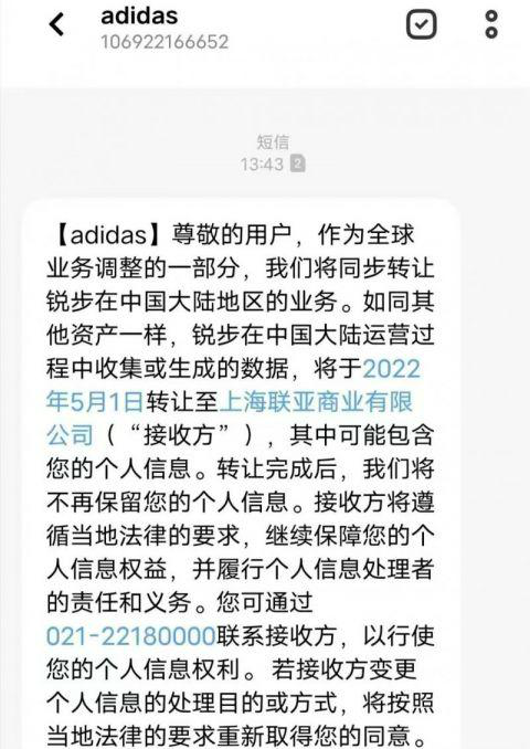 阿迪达斯群发短信转让消费者信息