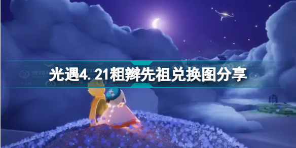 光遇4.21复刻先祖在哪?光遇4.21粗辫先祖兑换图分享