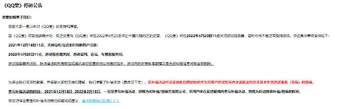 QQ堂今日停运是真的吗?QQ堂停服还会上线吗?QQ堂停运公告