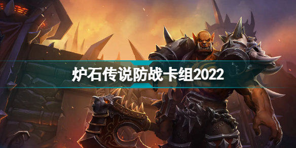 炉石传说防战2022卡组推荐 探寻沉没之城防战卡组代码