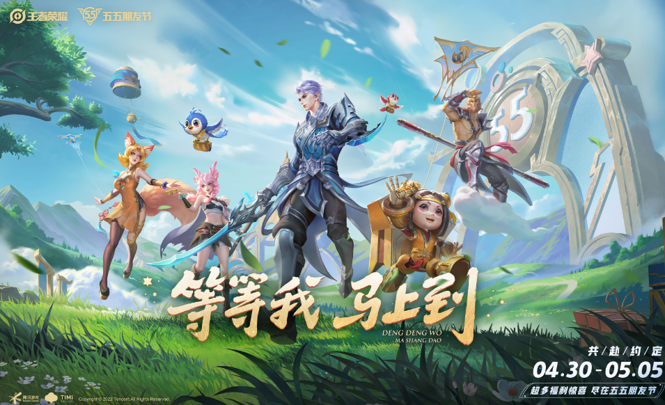 2022五五开黑节什么时候开始? 王者荣耀今年五五开黑节时间