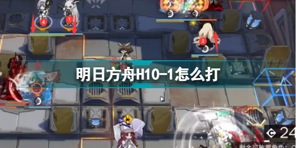 明日方舟H10-1怎么打?绝境作战第十章H10-1挂机打法攻略