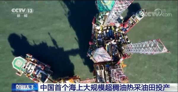 中国首个海上超稠油热采开发油田投产