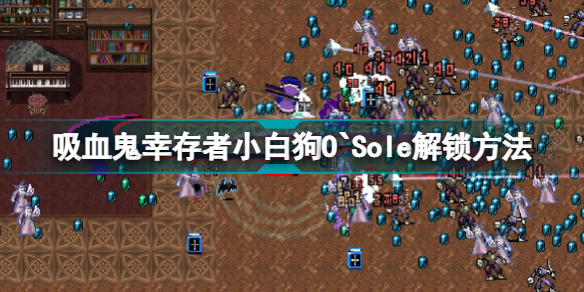 吸血鬼幸存者新人物怎么解锁?吸血鬼幸存者小白狗O`Sole解锁方法