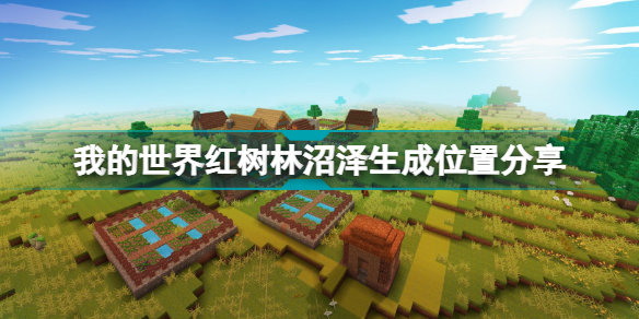 我的世界红树林沼泽在哪?我的世界红树林沼泽生成位置