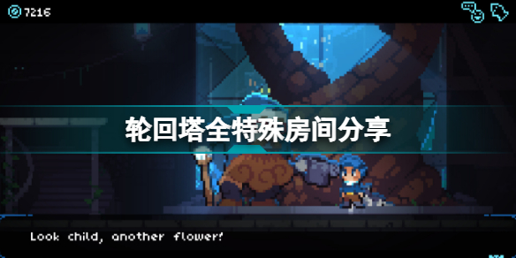 轮回塔特殊房间有哪些?轮回塔全各种特殊房间介绍