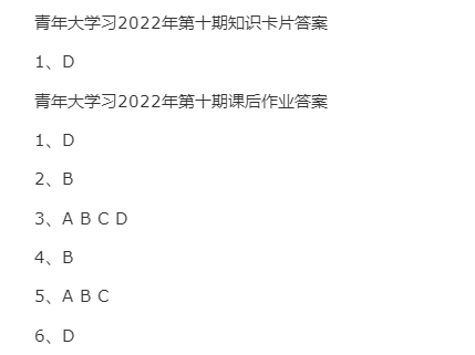 青年大学习2022第10期答案大全