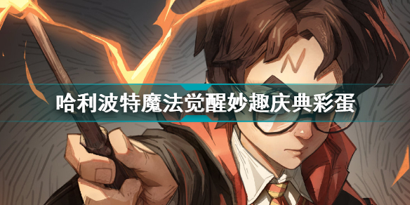 哈利波特魔法觉醒妙趣庆典彩蛋在哪?妙趣庆典隐形兽彩蛋彩蛋位置大全