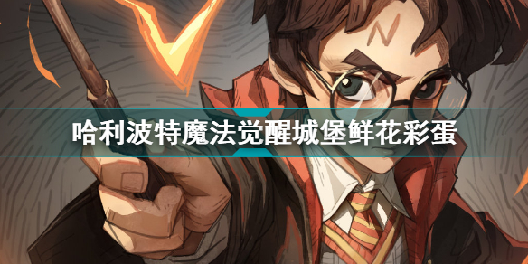 哈利波特魔法觉醒城堡鲜花彩蛋在哪?城堡鲜花彩蛋位置获取攻略