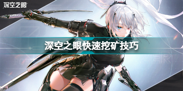 深空之眼怎么快速挖矿 深空之眼快速挖矿技巧