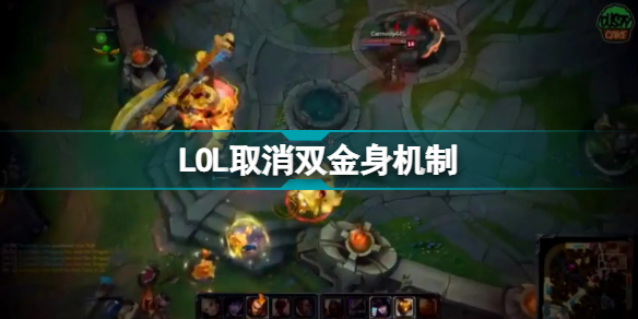 LOL取消双金身机制怎么回事?英雄联盟12.8版本双金身取消有什么不同
