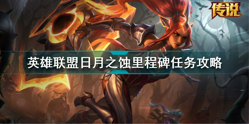 LOL日月之蚀里程碑任务什么时候开启?LOL日月之蚀里程碑任务攻略