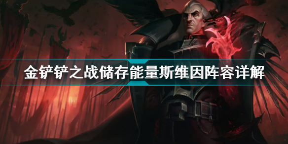 金铲铲之战储存能量斯维因阵容怎么搭配?储存能量斯维因攻略