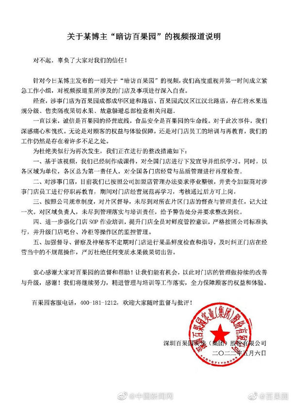 百果园回应变质水果做果切 官微发布致歉声明