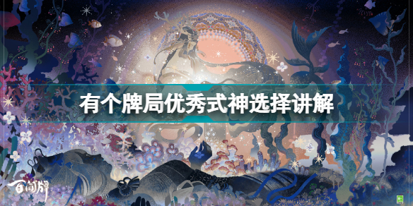 阴阳师百闻牌有个牌局怎么选牌?阴阳师百闻牌有个牌局优秀式神选择推荐