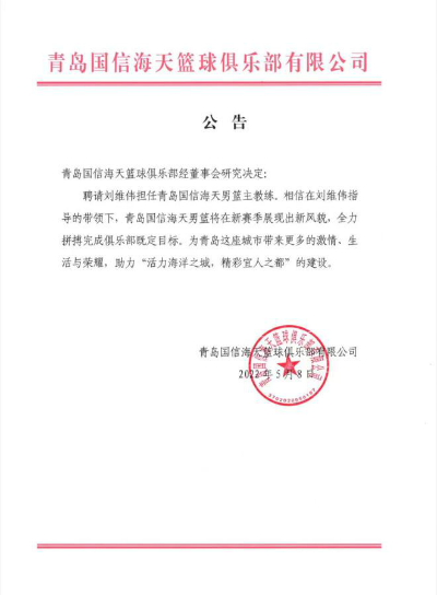 官宣！刘维伟担任青岛男篮主帅 执教第二站开始了