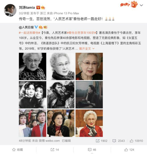 陈凯歌刘涛冯远征等明星悼念秦怡  愿秦怡一路走好