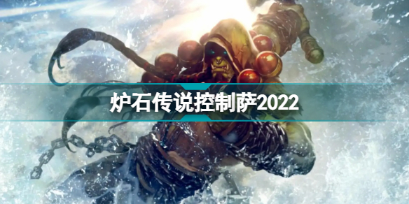 炉石传说控制萨怎么玩?炉石传说控制萨2022卡组构筑推荐