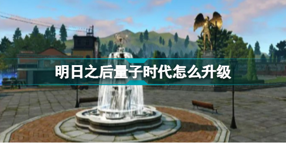 明日之后量子时代多少繁荣度?明日之后量子时代怎么升级