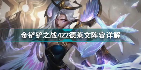 金铲铲之战442德莱文怎么玩?金铲铲之战422德莱文阵容详解