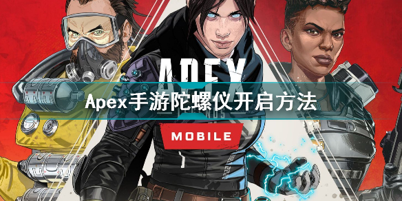 Apex手游陀螺仪怎么开？Apex手游陀螺仪有什么用？